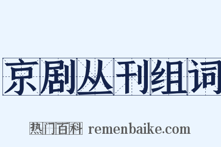京剧丛刊组词是什么意思的图片